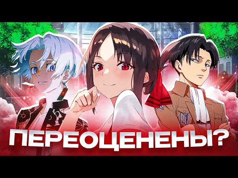 Видео: САМЫЕ ПЕРЕОЦЕНЕННЫЕ АНИМЕ В МИРЕ