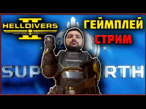 Видео: 🔴 СТРИМ HELLDIVERS 2 - ДКС Запустили! Несем Демократию!