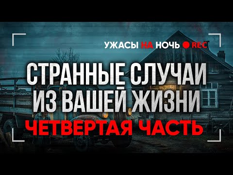 Видео: Это СОВСЕМ Не СКАЗОЧКИ! Страшные Мистические Истории Из Жизни Подписчиков. Ужасы. Мистика в Деревнях