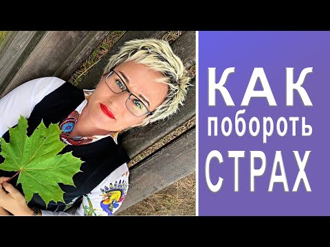 Видео: КАК ПОБОРОТЬ СТРАХ? Бизнес-тренер, психолог Наталья ГРЭЙС