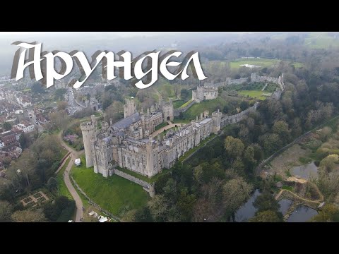 Видео: АНГЛИЯ 🇬🇧 Замок Арундел с дрона