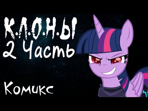 Видео: Клоны -  2 Часть | Комикс