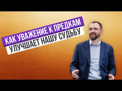 Видео: КАК УВАЖЕНИЕ К ПРЕДКАМ УЛУЧШАЕТ НАШУ СУДЬБУ