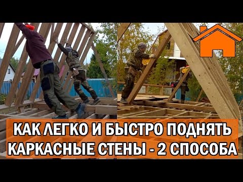 Видео: Kd.i: ч. 3.2 Как легко и быстро поднять каркасные стены, 2 варианта.