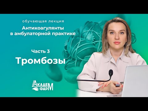 Видео: Антикоагулянты в амбулаторной практике. Часть 3. Тромбозы