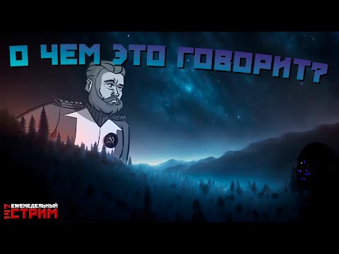 Видео: Четверг. О чем это говорит?, часть 2 //147 стрим