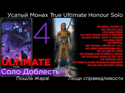 Видео: TRUE ULTIMATE HONOUR SOLO Усатый Монах Part 4