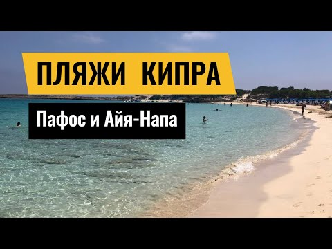 Видео: Лучшие пляжи Кипра | Пафос и Айя-Напа | пляжи Кипра с Голубым флагом, пляжи с белым песком