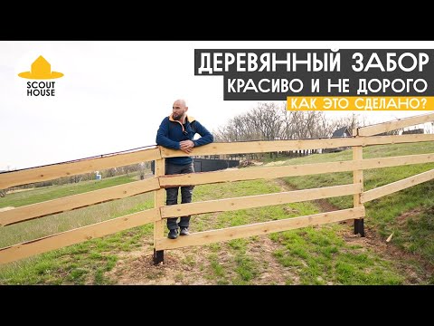 Видео: Как сделать красивый и не дорогой деревянный забор в три доски. Инструкция