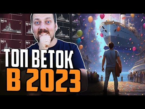 Видео: ЛУЧШИЕ И ХУДШИЕ ВЕТКИ КОРАБЛЕЙ 2023 ⚓ ТОП Мир Кораблей