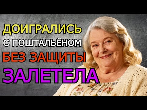 Видео: ДОИГРАЛИСЬ С ПОШТАЛЬЁНОМ БЕЗ ЗПЩИТЫ ЗАЛЕТЕЛА