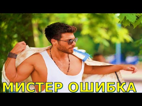 Видео: ДЖАН ЯМАН Мистер ошибка вся правда, СКАНДАЛЫ, личная жизнь.