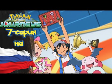 Видео: Покемон Приключения (23-сезон) 7-серия на русском *Кубок Флейты