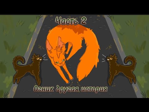 Видео: что было бы если бы Огник и Бич поменялись местами//часть 2//коты воители//огнезвёзд