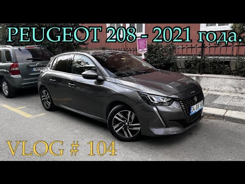Видео: PEUGEOT 208 / 2021 Года - VLOG # 104