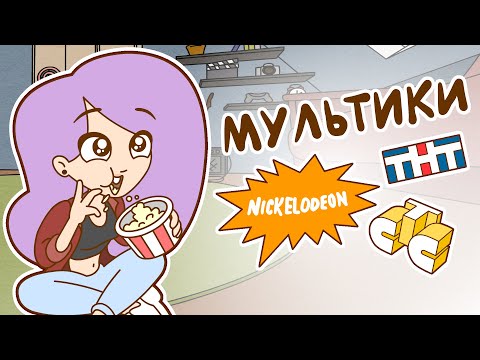 Видео: МУЛЬТИКИ ПОСЛЕ ШКОЛЫ (Анимация)