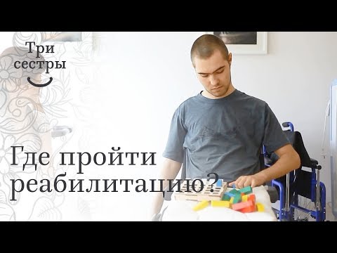Видео: Отзыв о центре. "Три сестры" - центр реабилитации после травм и инсульта