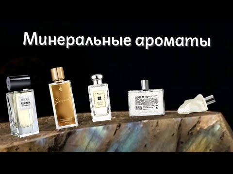 Видео: Минеральные ароматы из моей коллекции