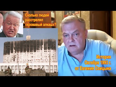 Видео: Сколько людей расстрелял «кровавый алкаш»? История Октября 1993 от Евгения Спицына