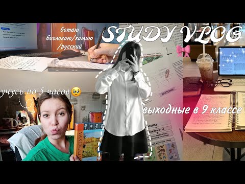 Видео: STUDY VLOG /выходные в 9 классе / учусь по 5 часов в денб / химбио #огэ2025 #study #studywithme