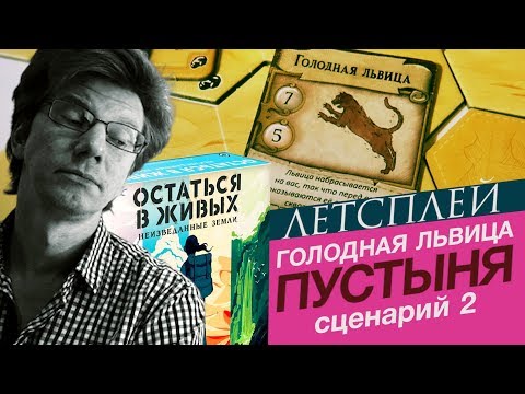 Видео: настольная игра "Остаться в живых: Неизведанные земли" / сценарий 2: Голодная львица в пустыне
