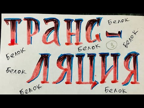 Видео: Трансляция. Секреты белка. Биохимия