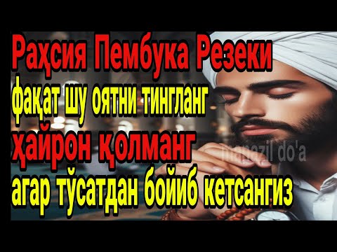 Видео: Раҳсия Пембука Резеки*фақат шу оятни тингланг*ҳайрон қолманг*агар тўсатдан бойиб кетсангиз.