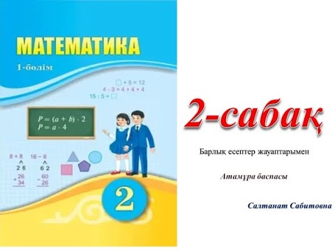 Видео: 2 сынып математика 2 сабак