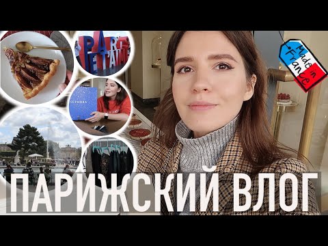 Видео: ♥️ПАРИЖСКИЙ ВЛОГ - 😍ЛЮБИМЫЕ МЕСТА, ОСЕННИЙ РАЗБОР🧥, РАСПАКОВКИ📦 И 🍎РЕЦЕПТ ТАРТА ОТ ЗВЕЗДНОГО ШЕФА🔥