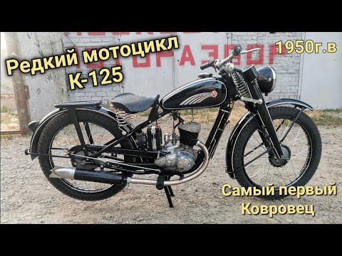 Видео: Редкий мотоцикл К-125 Первый Мотоцикл Ковровец 1950 года Востановление мотоцикла из мусора