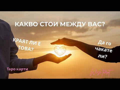 Видео: 💔 КАКВО СТОИ МЕЖДУ ВАС? Таро разклад