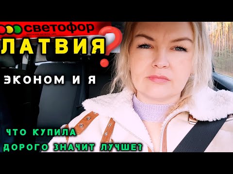 Видео: Светофор🚦в Латвии? Еда для Бедных ? Смотреть до конца! Разозлили #рекомендации #latvia Экономия в LV