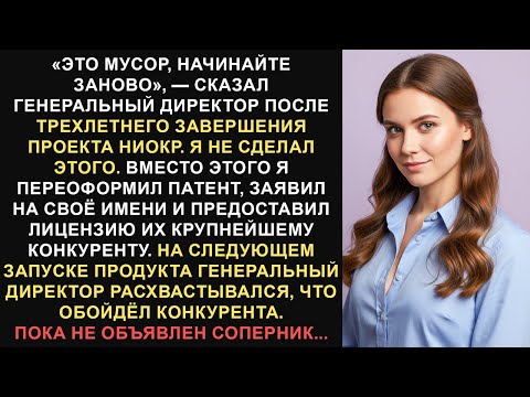 Видео: Генеральный директор назвал мой трехлетний проект «мусором», поэтому я перевелся на другую должность