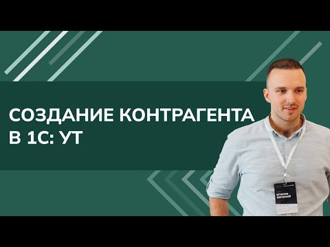 Видео: Создание контрагента в 1С УТ (2024)