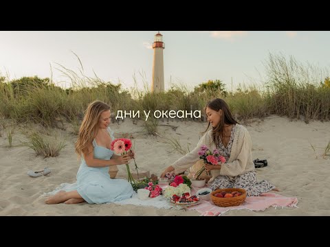 Видео: уютная жизнь у океана | пикник у маяка, декор для дома, собираем букеты