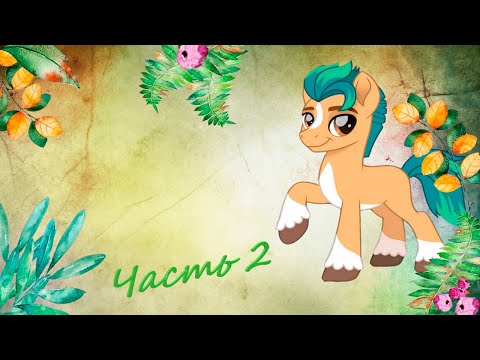 Видео: Разбор ПРЕТЕНЗИЙ к новому фильму My Little Pony a New Generation Часть 2