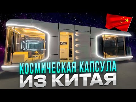 Видео: Автономные модульные дома из Китая для баз отдыха и не только!