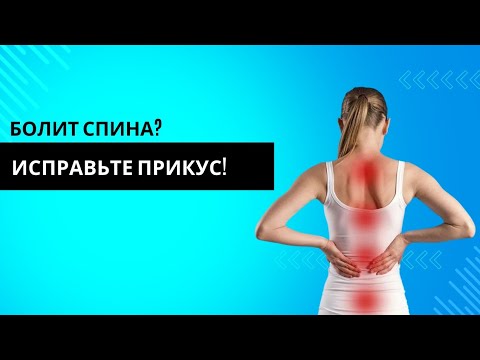 Видео: Болит спина? Исправьте прикус!