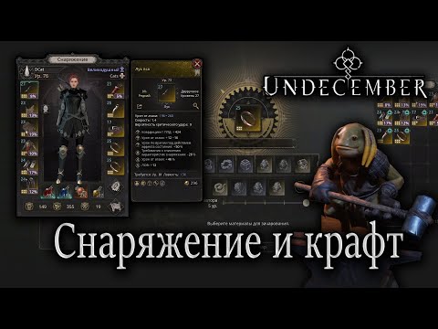 Видео: Undecember. Снаряжение и крафт. Гайд для новичков.