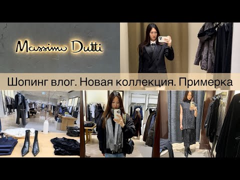 Видео: Шопинг влог Massimo Dutti / обзор новой коллекции / находки и примерка