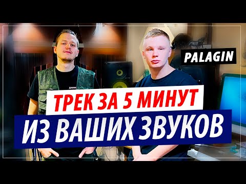 Видео: Palagin - Трек за 5 минут из сэмплов подписчиков!