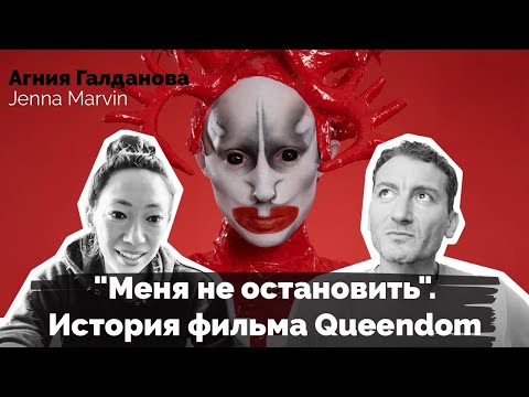 Видео: "Меня не остановить": история Дженны Марвин и фильма Queendom в интервью Агнии Галдановой