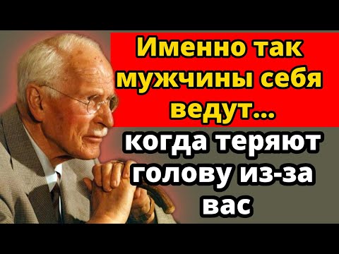 Видео: 8 психологических приёмов, которые используют мужчины, когда без ума от вас | Карл Юнг