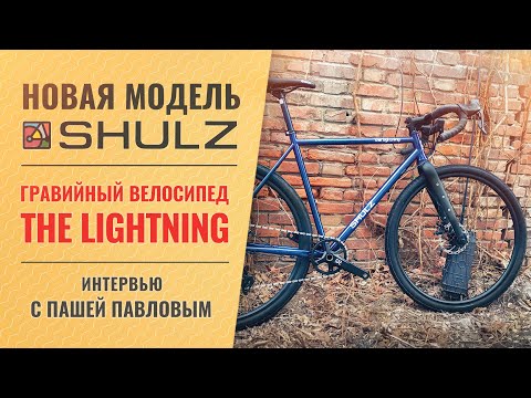 Видео: Анонс гравийного велосипеда "The Lightning". Обзор прототипа и интервью с создателем Пашей Павловым