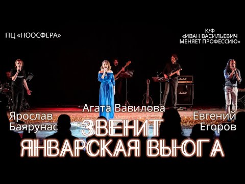 Видео: Я.Баярунас, Е. Егоров, А. Вавилова - Звенит январская вьюга (к/ф «Иван Васильевич меняет профессию»)