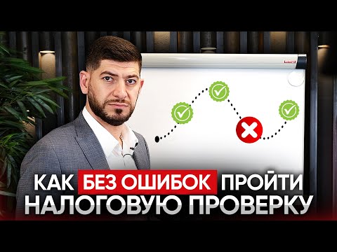 Видео: Все этапы налоговой проверки. Как пройти проверку без последствий?