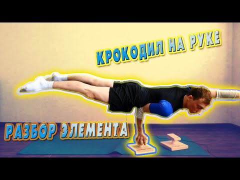 Видео: Как сделать крокодил на руке? Топ ошибок, разбор техники элемента.