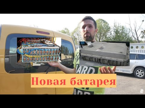 Видео: Renault Kangoo Z.E. новая батарея 40кВт