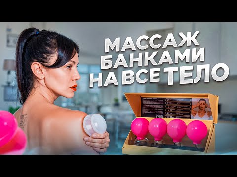 Видео: Массаж банками на всё тело: от целлюлита, отёков и лишнего веса #массажбанками #похудение #целлюлит