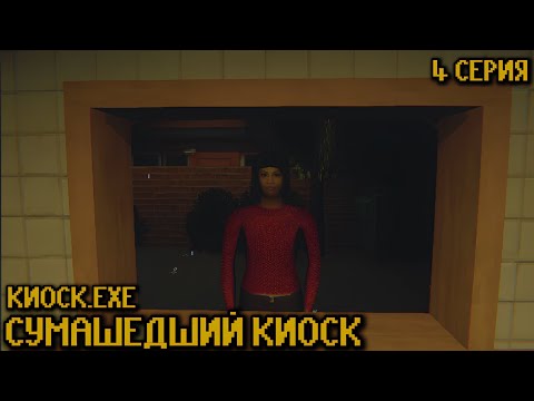Видео: СУМАСШЕДШИЙ КИОСК ► Kiosk